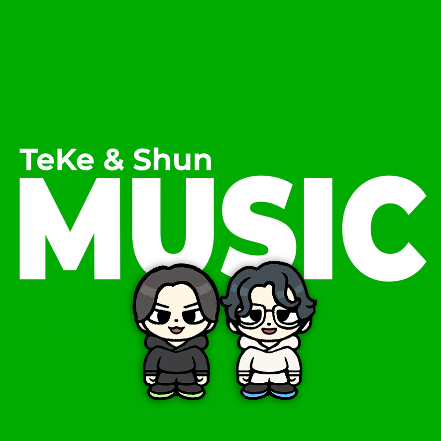 てけしゅん音楽情報